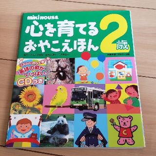 ミキハウス(mikihouse)の心を育てるおやこえほん ミキハウス ２歳(絵本/児童書)