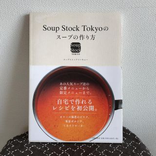 Ｓｏｕｐ　Ｓｔｏｃｋ　Ｔｏｋｙｏのス－プの作り方(料理/グルメ)