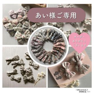 【あい様 ご専用】(ヘアアクセサリー)