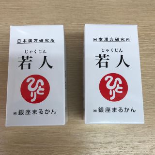 銀座まるかん若人送料無料 2個セット新製品❣️ 定価￥16200 NM N の ...