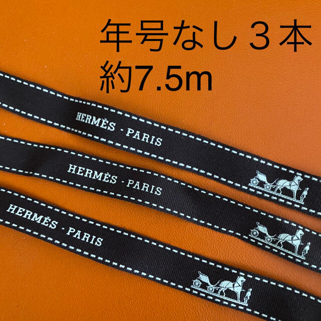 Hermes - 【専用】エルメス リボン 年号なし 3本 トータル約7.5mの通販