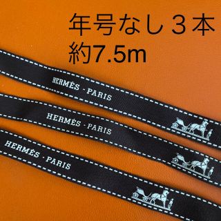 HERMES - 【専用】エルメス リボン 年号なし 3本 トータル約7.5m HERMES - 【専用】エルメス リボン 年号なし 3本 トータル約7.5m