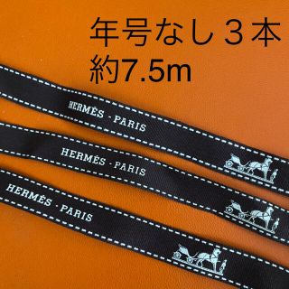 エルメス(Hermes)の【専用】エルメス　リボン 年号なし　3本　トータル約7.5m(ショップ袋)