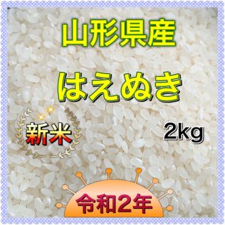 【米農家直送！】令和2年 山形県産 はえぬき100%  白米2kg(米/穀物)