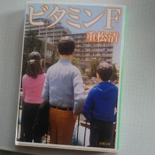 ビタミンＦ(文学/小説)