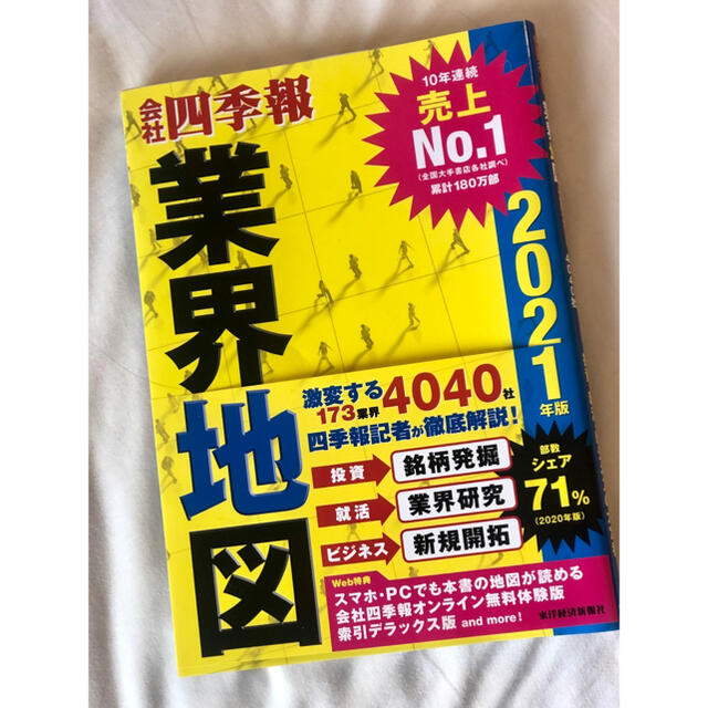 「会社四季報」業界地図 ２０２１年版 エンタメ/ホビーの本(ビジネス/経済)の商品写真