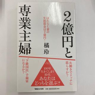 ２億円と専業主婦(住まい/暮らし/子育て)