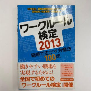 ワ－クル－ル検定 職場で生かす労働法１００問 ２０１３(人文/社会)