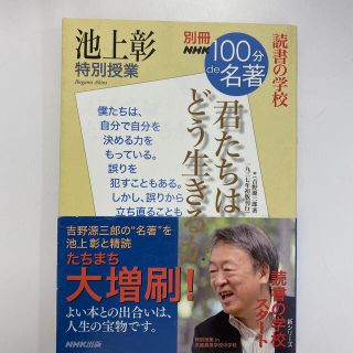 池上彰特別授業君たちはどう生きるか 読書の学校(文学/小説)