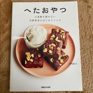 マガジンハウス(マガジンハウス)のへたおやつ 小麦粉を使わない白崎茶会のはじめてレシピ(料理/グルメ)