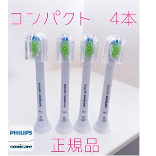 フィリップス(PHILIPS)の【正規品】フィリップス ソニッケアー替えブラシ　コンパクト4本(電動歯ブラシ)