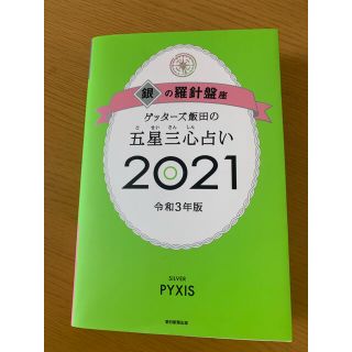 アサヒシンブンシュッパン(朝日新聞出版)のゲッターズ飯田の五星三心占い／銀の羅針盤座 ２０２１(趣味/スポーツ/実用)