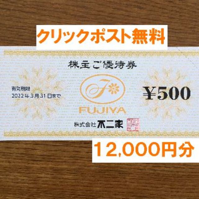 最新★不二家 株主優待 １２,０００円分★禁煙保管