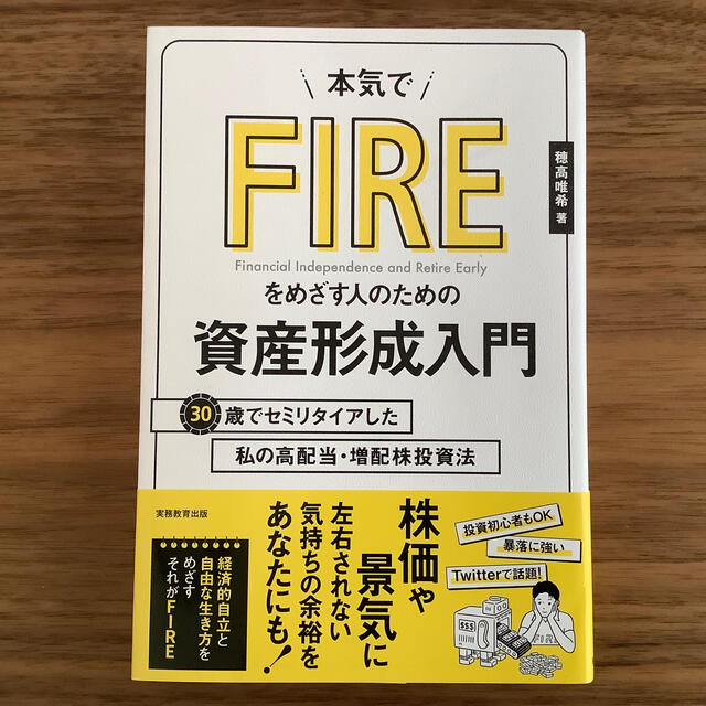 本気でＦＩＲＥをめざす人のための資産形成入門 ３０歳でセミリタイアした私の高配当 エンタメ/ホビーの本(ビジネス/経済)の商品写真