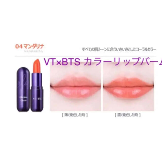 Innisfree(イニスフリー)のVT - BTS グロリア リップカラーバーム コスメ/美容のベースメイク/化粧品(リップグロス)の商品写真