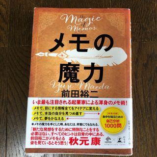 ゲントウシャ(幻冬舎)のメモの魔力 Ｔｈｅ　Ｍａｇｉｃ　ｏｆ　Ｍｅｍｏ(ビジネス/経済)