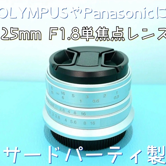 25mm F1.8 単焦点レンズ！OLYMPUSやPanasonic対応サード製