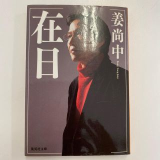 在日(文学/小説)