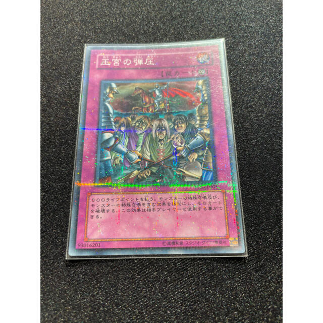 遊戯王 - 日本語版 王宮の弾圧(ノーパラ)開封済み PC5-JP005の 遊戯王 - 日本語版 王宮の弾圧(ノーパラ)開封済み PC5-JP005の
