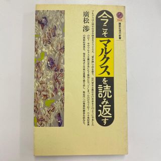 今こそマルクスを読み返す(ビジネス/経済)