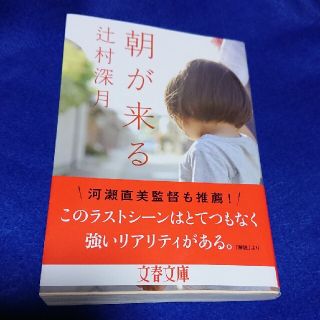 文庫 朝が来る 辻村深月(文学/小説)