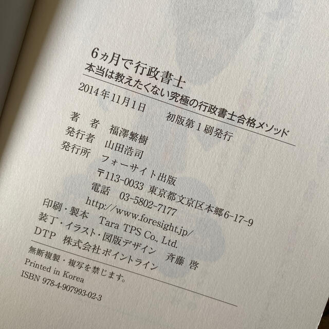 ６ヶ月で行政書士　本当は教えたくない究極の行政書士合格メソッド エンタメ/ホビーの本(資格/検定)の商品写真