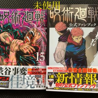 シュウエイシャ(集英社)の呪術廻戦　ファンブック　15巻　帯付き(少年漫画)