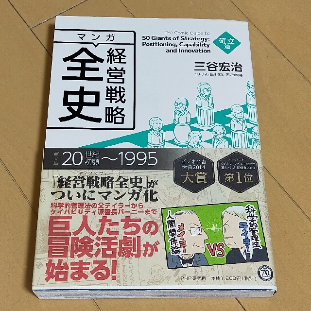 マンガ経営戦略全史 確立篇 エンタメ/ホビーの本(ビジネス/経済)の商品写真