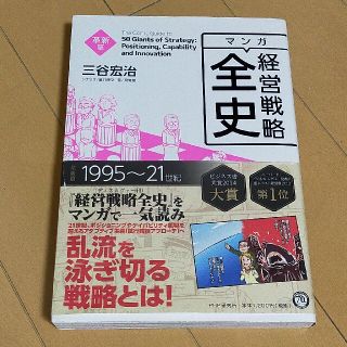 マンガ経営戦略全史 革新篇(ビジネス/経済)