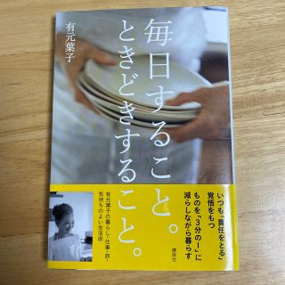 コウダンシャ(講談社)の毎日すること　ときどきすること　有元葉子　講談社(住まい/暮らし/子育て)