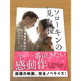 映画「ソローキンの見た桜」完全ノベライズ本(文学/小説)