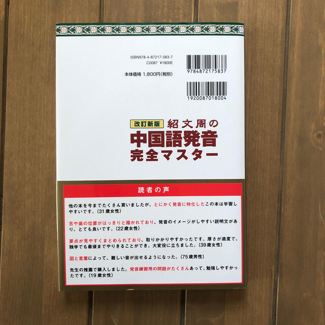 紹文周の中国語発音完全マスタ－ 改訂新版 CD付き エンタメ/ホビーの本(語学/参考書)の商品写真