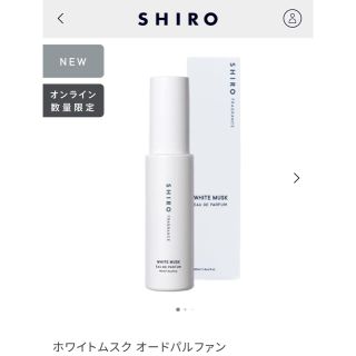 シロ(shiro)のSHIRO 香水　ホワイトムスク(香水(女性用))