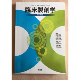 臨床製剤学 改訂第３版(健康/医学)