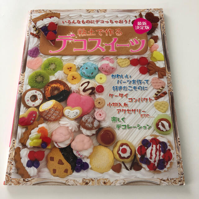 粘土で作るデコスイ－ツ いろんなものにデコっちゃおう！ 最新決定版 エンタメ/ホビーの本(趣味/スポーツ/実用)の商品写真