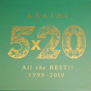 アラシ(嵐)の5×20 All the BEST！！ 1999-2019(初回限定盤2)他1点(ポップス/ロック(邦楽))