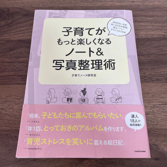 角川書店(カドカワショテン)の子育てがもっと楽しくなるノート＆写真整理術 エンタメ/ホビーの本(住まい/暮らし/子育て)の商品写真