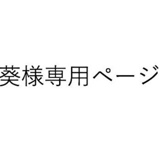 葵様専用ページ　01160001　2点(水着)