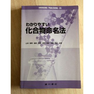 わかりやすい化合物命名法(科学/技術)