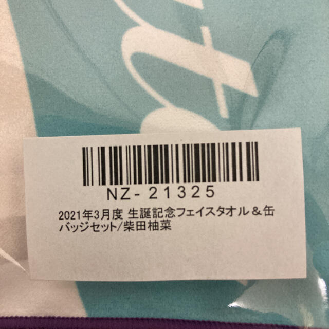 乃木坂46(ノギザカフォーティーシックス)の柴田柚菜さん 2021年3月度  生誕記念 フェイスタオル&缶バッジセット未開封 エンタメ/ホビーのタレントグッズ(アイドルグッズ)の商品写真