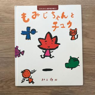 もみじちゃんとチュウ(絵本/児童書)