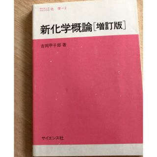 新化学概論 増訂版(科学/技術)