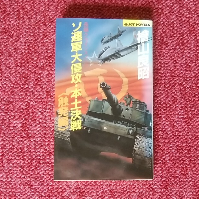 ソ連軍大侵攻 本土決戦 触発編の通販 By Umeumekoume S Shop ラクマ