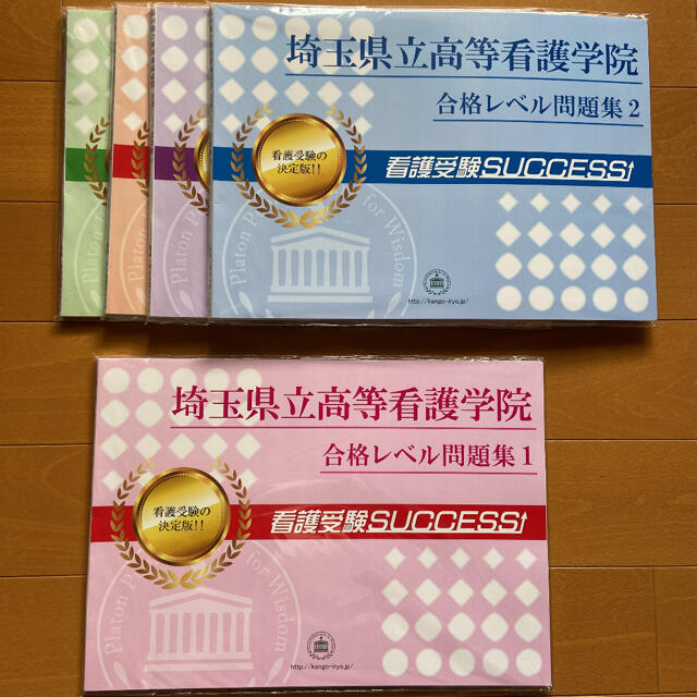 合格しました】埼玉県立高等看護学院/合格レベル問題集1~10 - 参考書 合格しました】埼玉県立高等看護学院/合格レベル問題集1~10 - 参考書