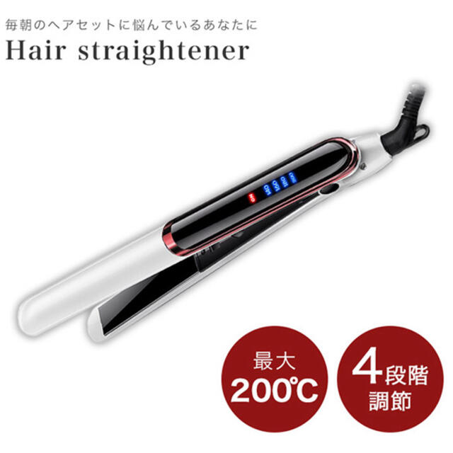 高品質　ヘアストレートアイロン　最大200℃ 4段階調節機能つき  スマホ/家電/カメラの美容/健康(ヘアアイロン)の商品写真