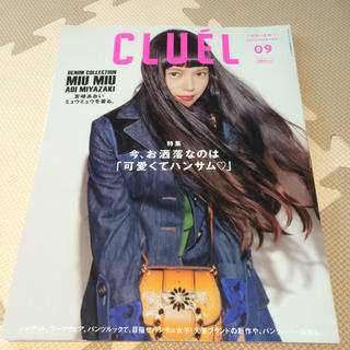 cluel 最新号 2016 09月号(ファッション)
