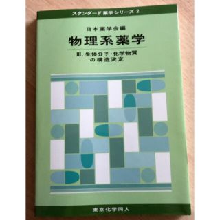 物理系薬学3(健康/医学)