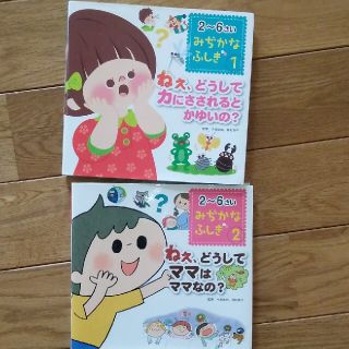 ねぇ、どうしてカにさされるとかゆいの？　どうしてママはママなの？(絵本/児童書)