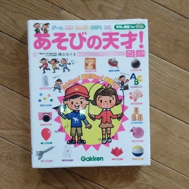 学研(ガッケン)のあそびの天才！図鑑 エンタメ/ホビーの本(絵本/児童書)の商品写真