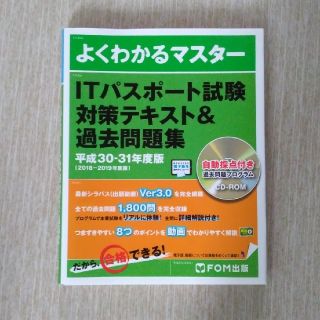 フジツウ(富士通)のＩＴパスポート試験対策テキスト＆過去問題集 平成３０－３１年度版　新品(資格/検定)